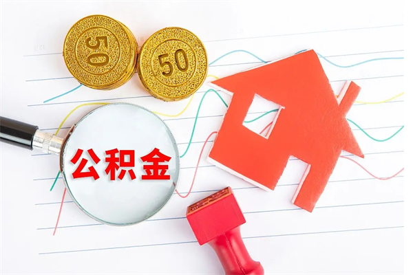 滁州住房公积金提取条件（2021年住房公积金提取流程）